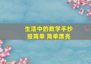 生活中的数学手抄报简单 简单漂亮